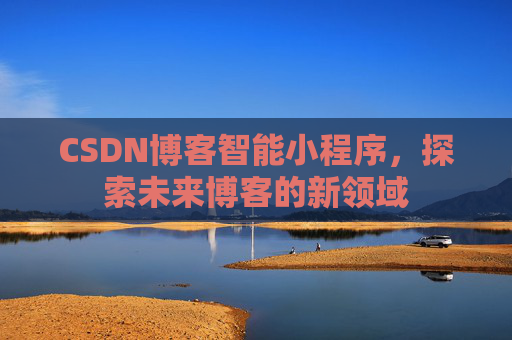CSDN博客智能小程序，探索未来博客的新领域