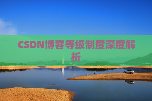 CSDN博客等级制度深度解析